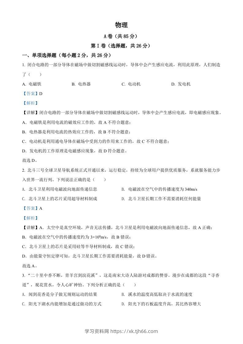 2022年四川省成都市中考物理试题（含答案）-学习资料站