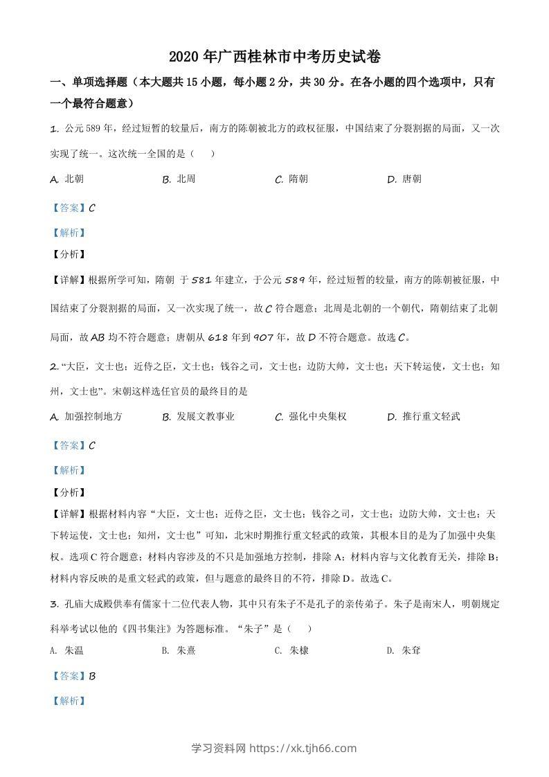 2020年广西桂林市中考历史试题（含答案）-学习资料站