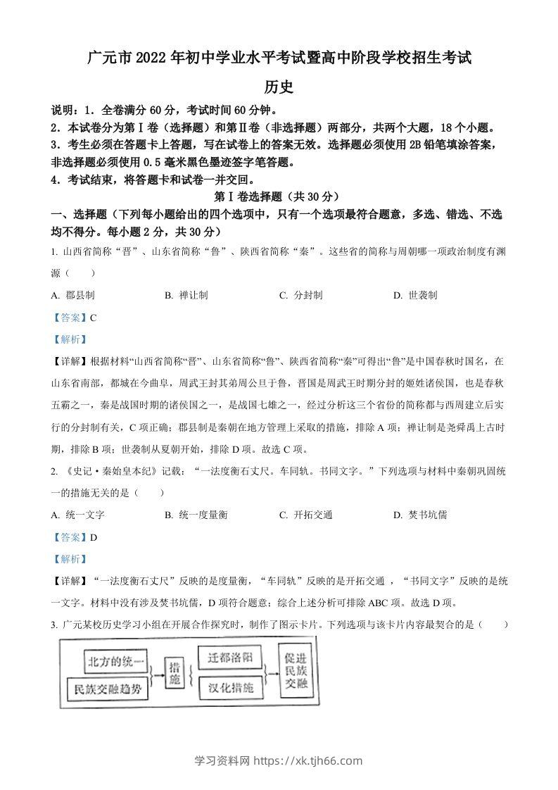 2022年四川省广元市中考历史真题（含答案）-学习资料站