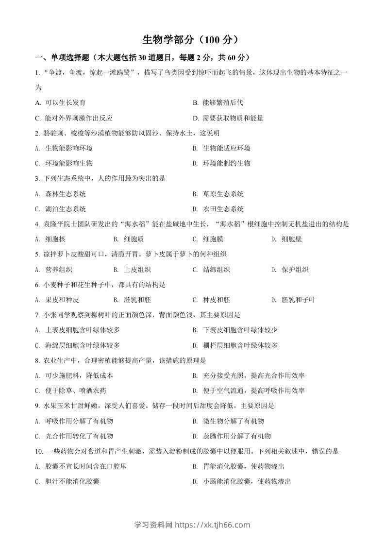 2022年甘肃省金昌市中考生物真题（空白卷）-学习资料站