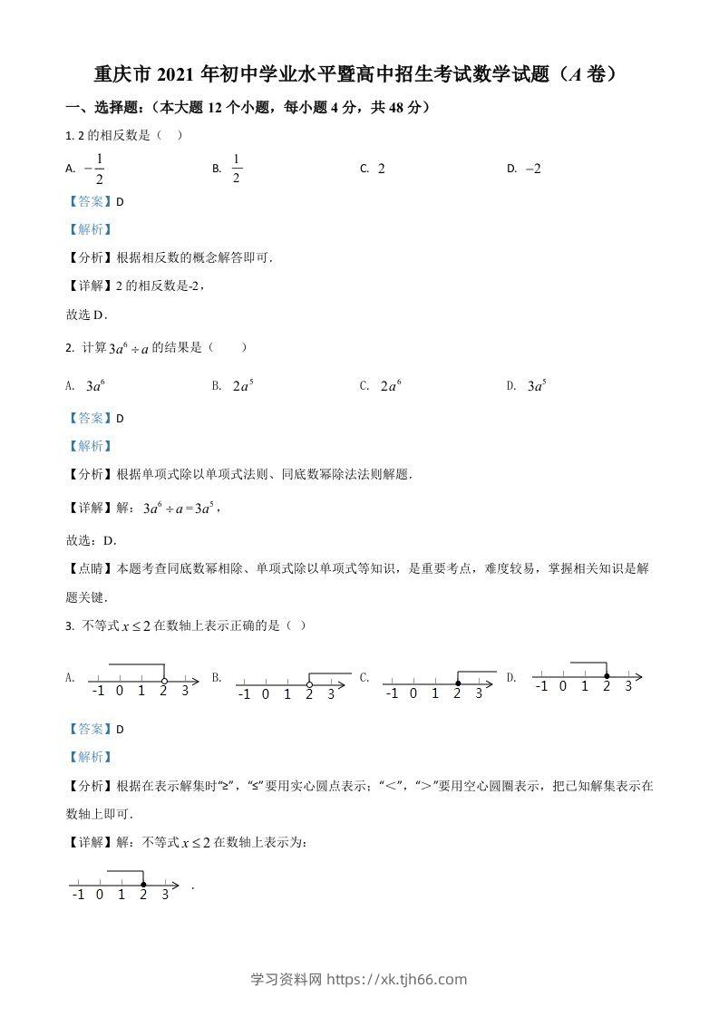 重庆市2021年中考数学真题(A卷)（含答案）-学习资料站