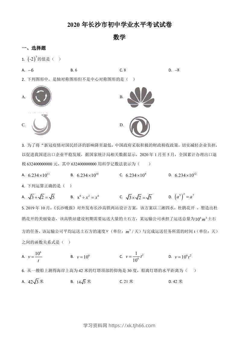 湖南长沙市2020年中考数学试题（空白卷）-学习资料站