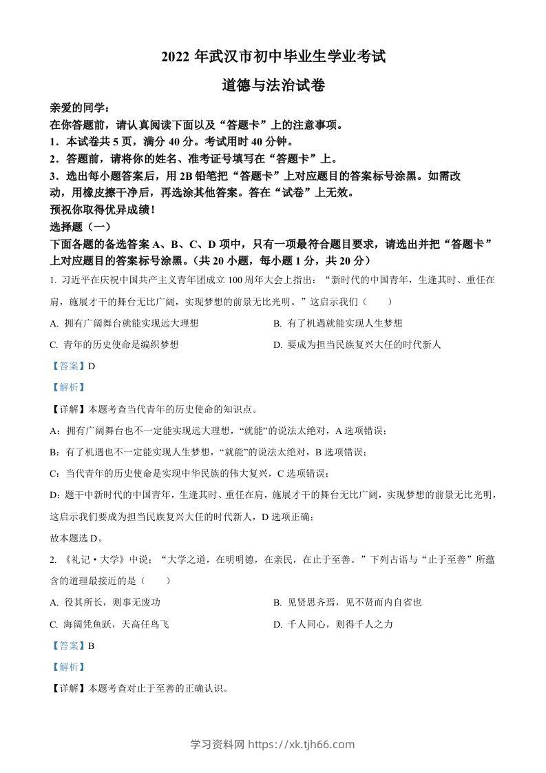 2022年湖北省武汉市中考道德与法治真题（含答案）-学习资料站
