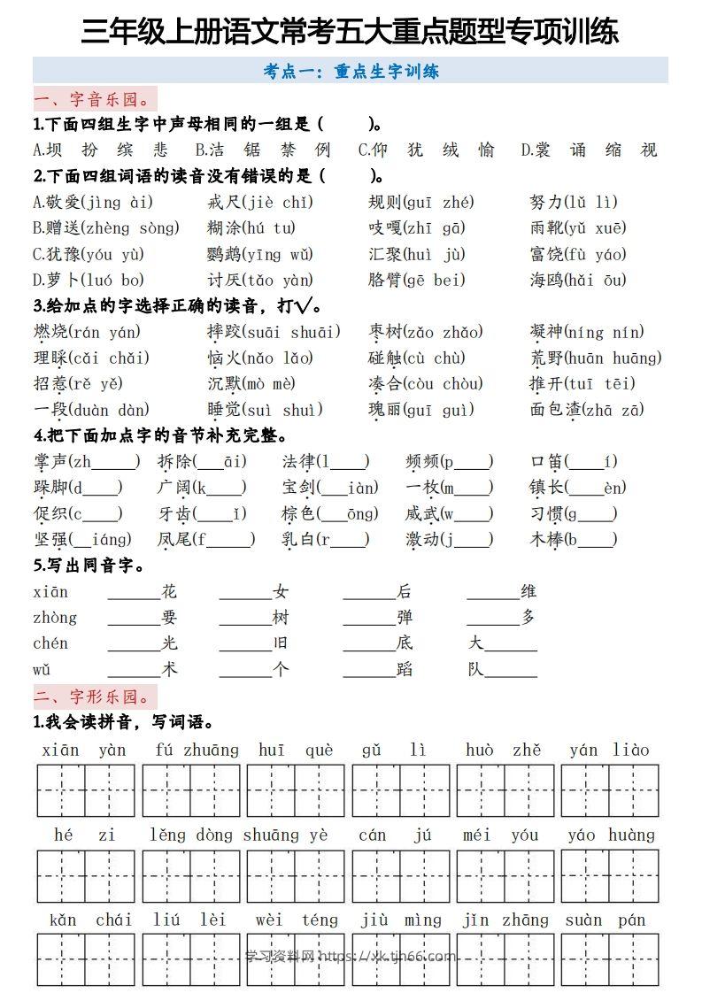 三上语文5大重点题型-空白版-学习资料站