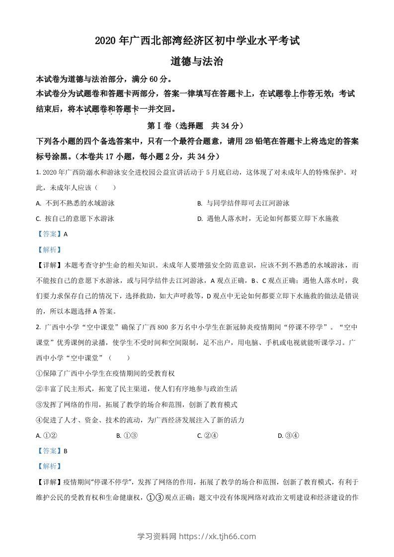 广西北部湾2020年中考道德与法治试题（含答案）-学习资料站