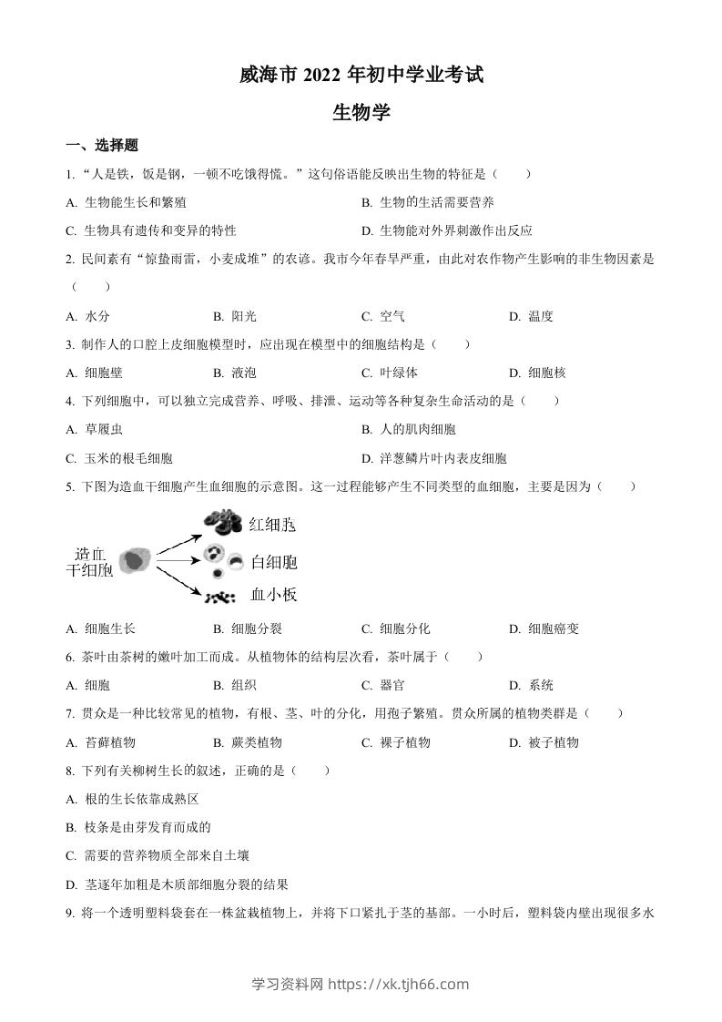 2022年山东省威海市中考生物真题（空白卷）-学习资料站