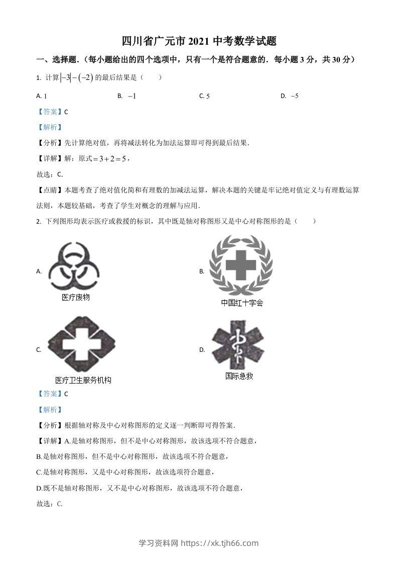 四川省广元市2021年中考数学试题（含答案）-学习资料站