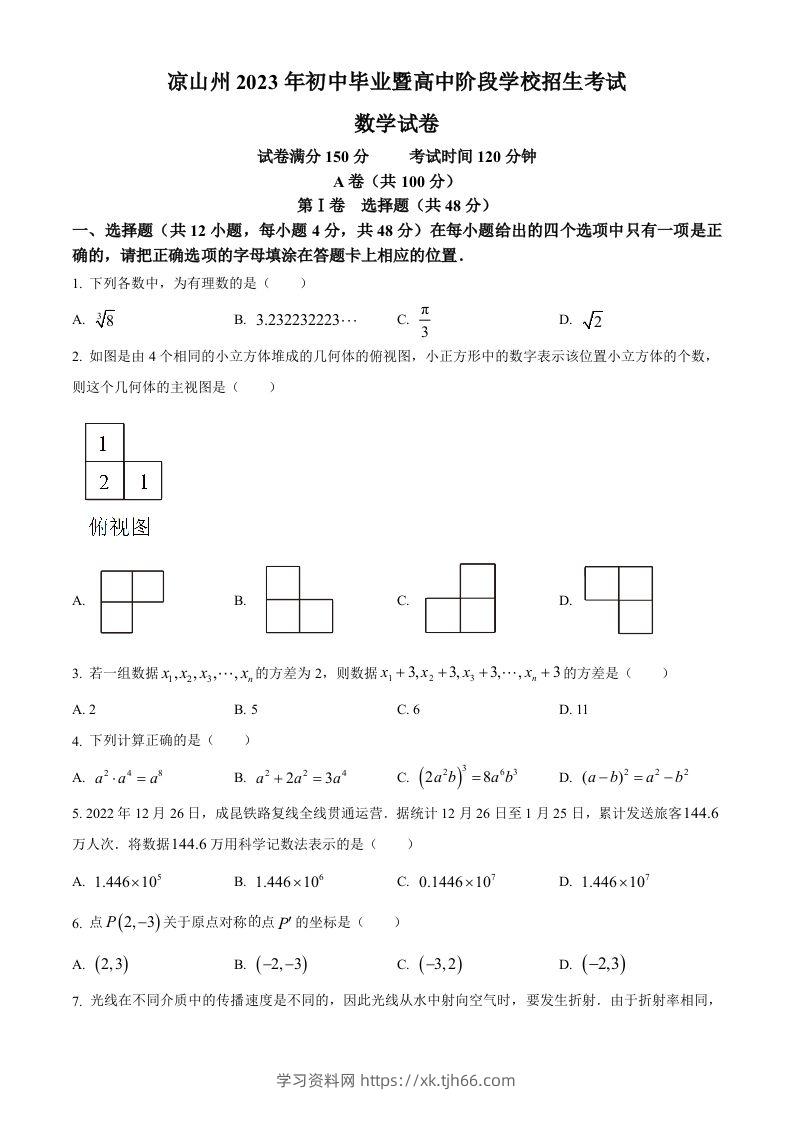 2023年四川省凉山州数学中考真题（空白卷）-学习资料站