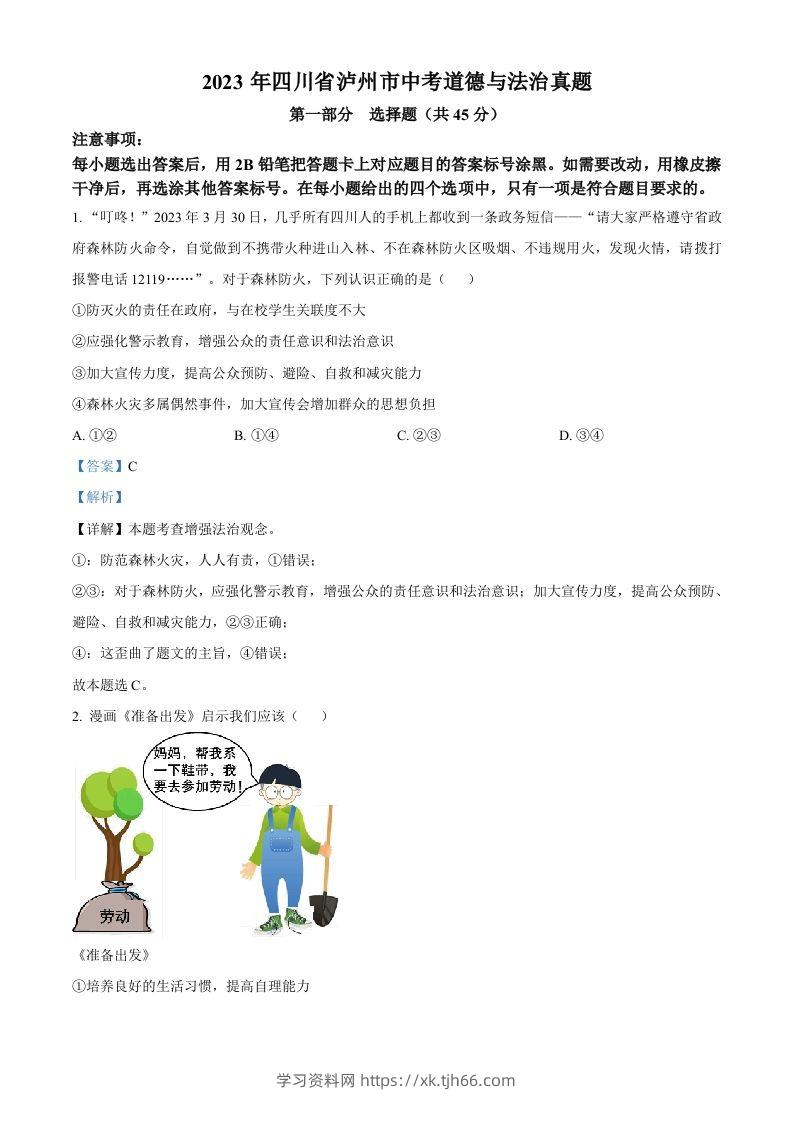 2023年四川省泸州市中考道德与法治真题（含答案）-学习资料站