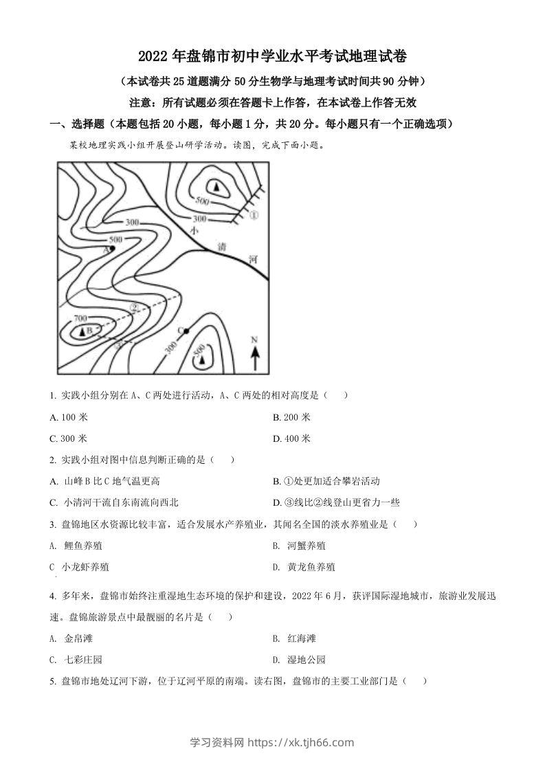 2022年辽宁省盘锦市中考地理真题（空白卷）-学习资料站