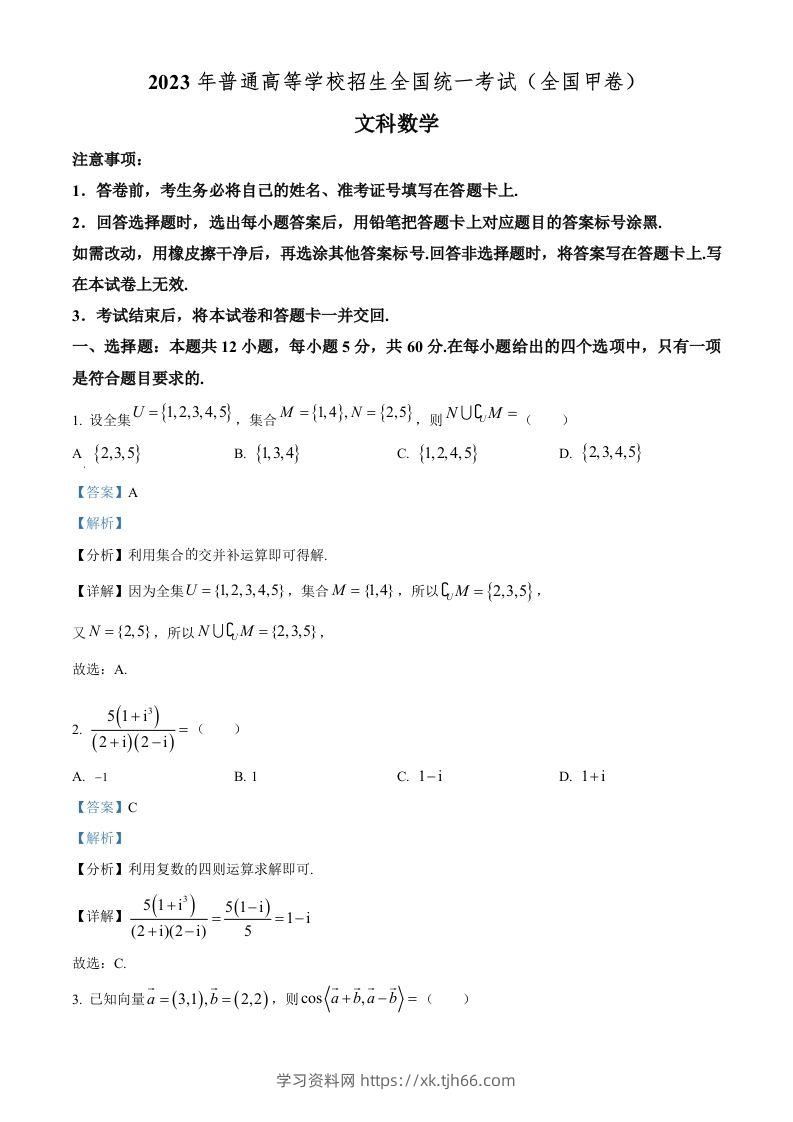 2023年高考数学试卷（文）（全国甲卷）（含答案）-学习资料站