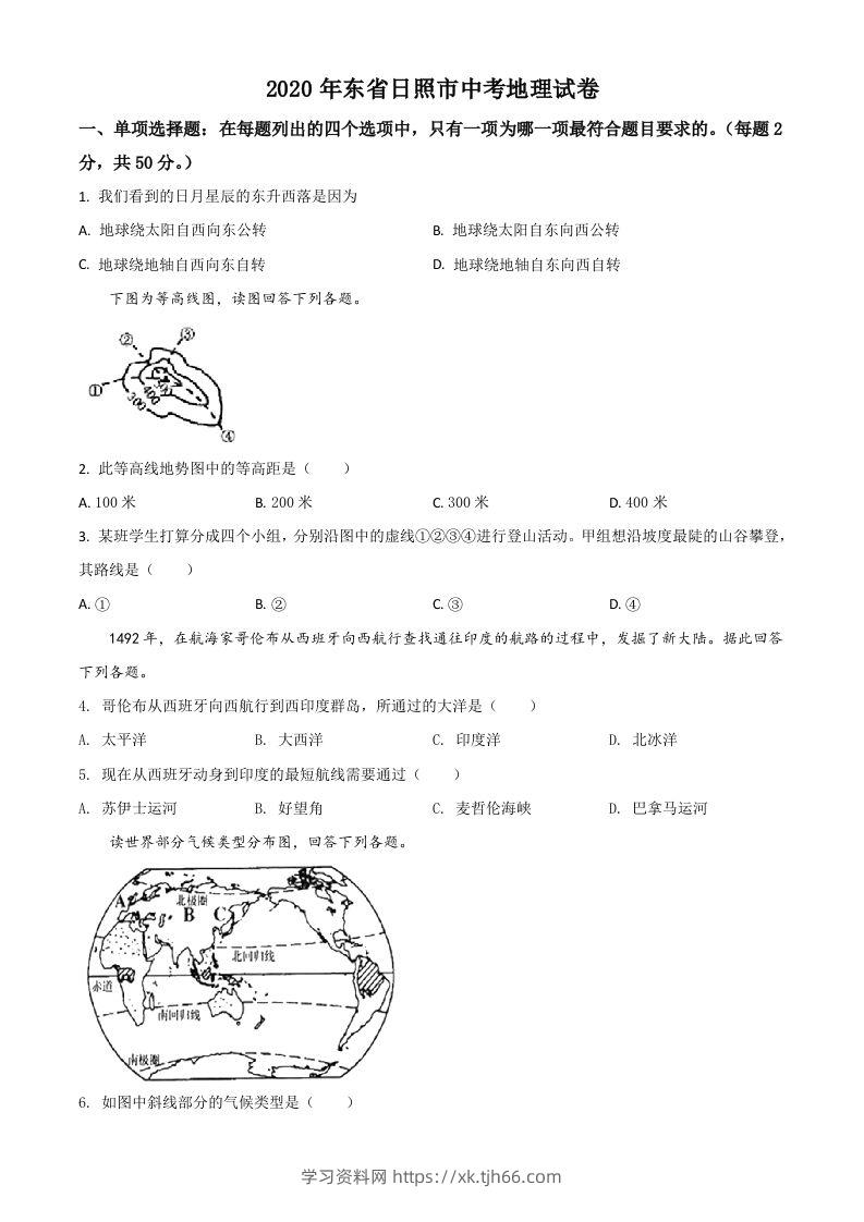 山东省日照市2020年中考地理试题（空白卷）-学习资料站
