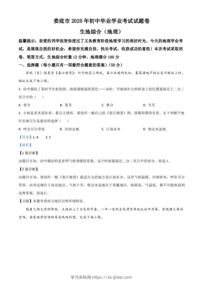 湖南省娄底市2020年中考地理试题（含答案）-学习资料站