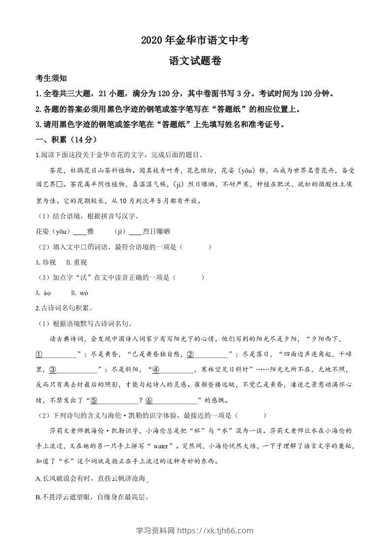 浙江省金华、丽水、义乌2020年中考语文试题（空白卷）-学习资料站