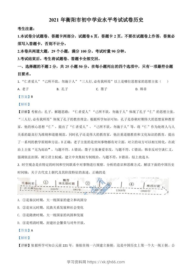 湖南省衡阳市2021年中考历史试题（含答案）-学习资料站