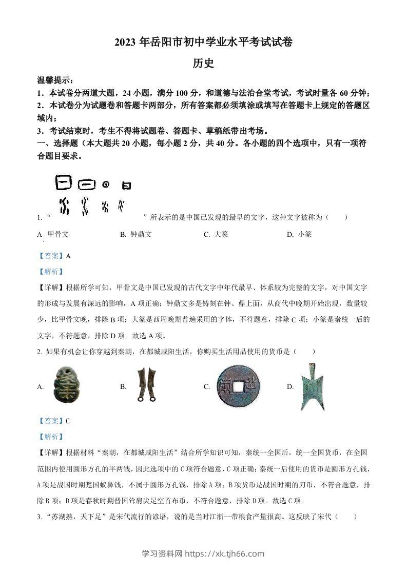 2023年湖南省岳阳市中考历史真题（含答案）-学习资料站
