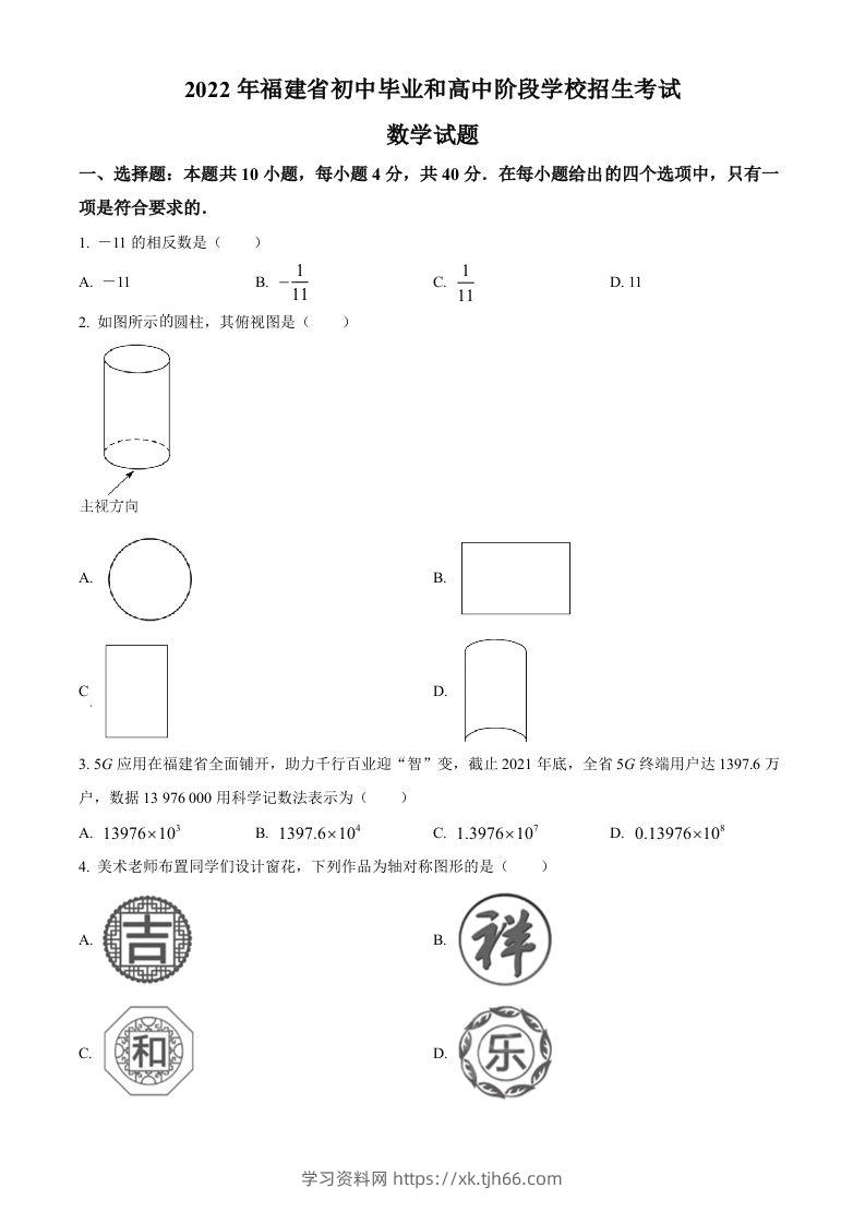 2022年福建省中考数学真题（空白卷）-学习资料站