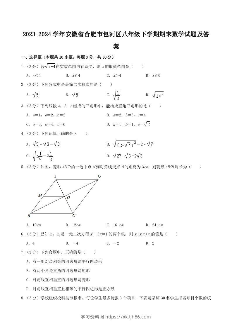 2023-2024学年安徽省合肥市包河区八年级下学期期末数学试题及答案(Word版)-学习资料站