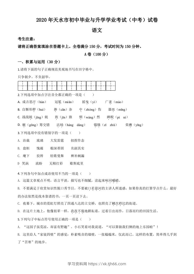 甘肃省天水市2020年中考语文试题（空白卷）-学习资料站