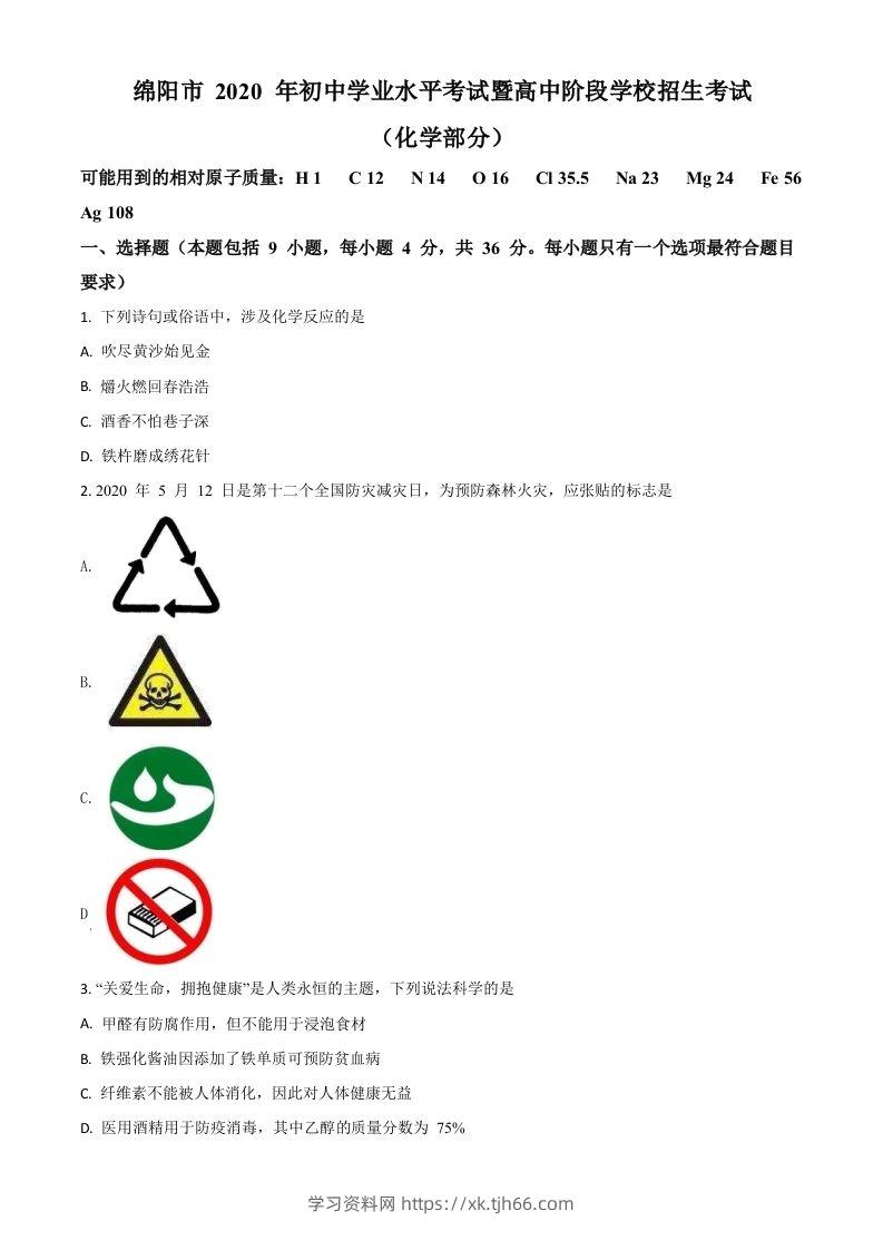 四川省绵阳市2020年中考化学试题（空白卷）-学习资料站
