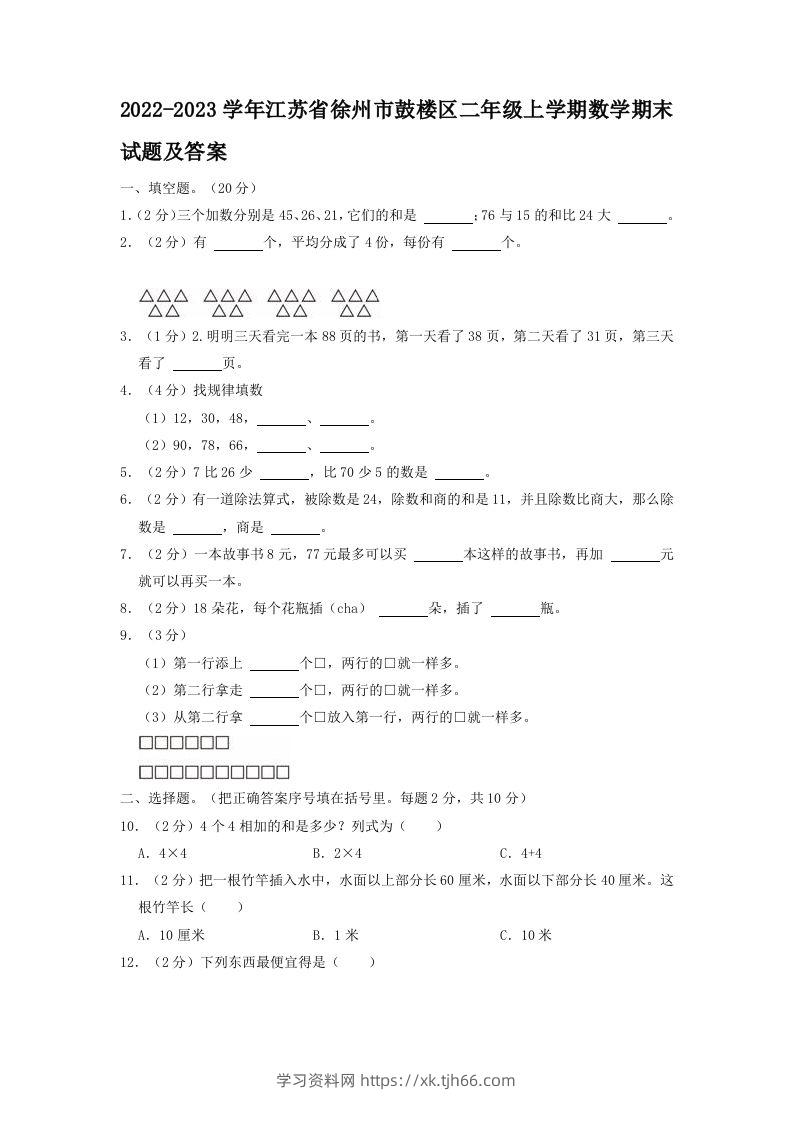 2022-2023学年江苏省徐州市鼓楼区二年级上学期数学期末试题及答案(Word版)-学习资料站