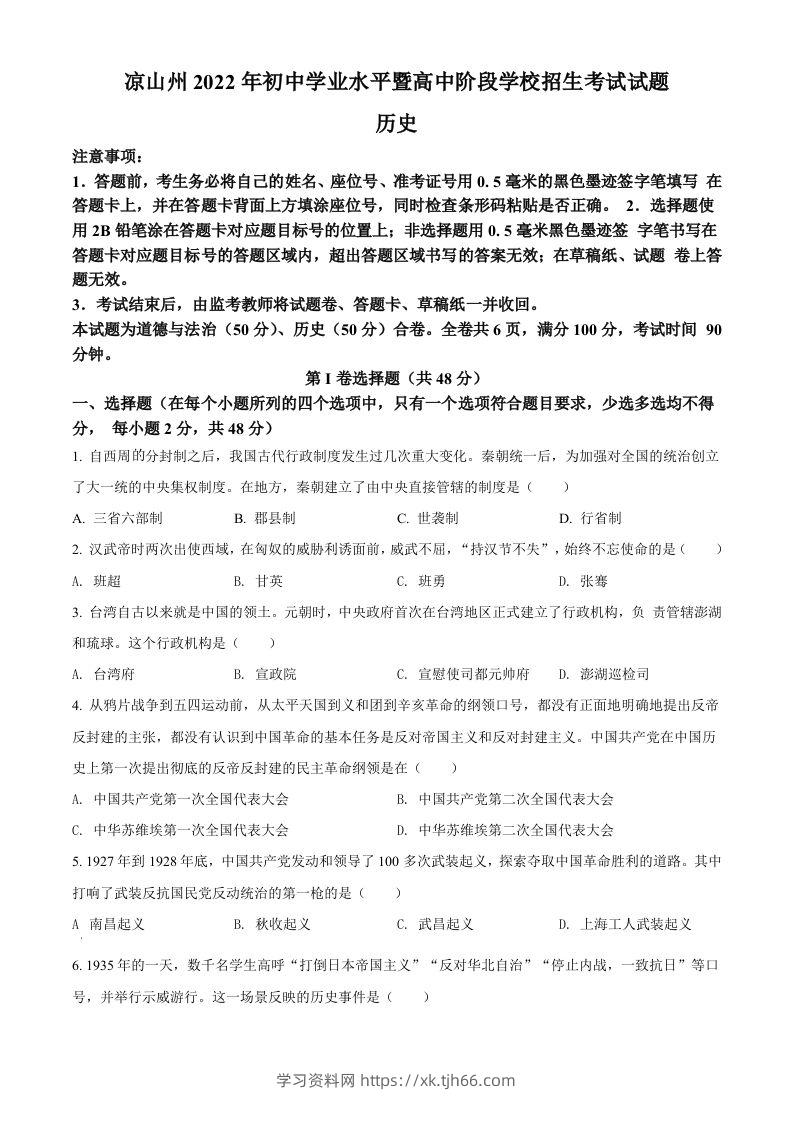 2022年四川省凉山州中考历史真题（空白卷）-学习资料站