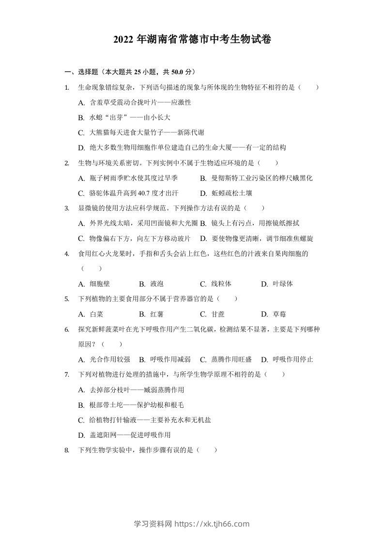 2022年湖南省常德市中考生物试卷及答案-学习资料站