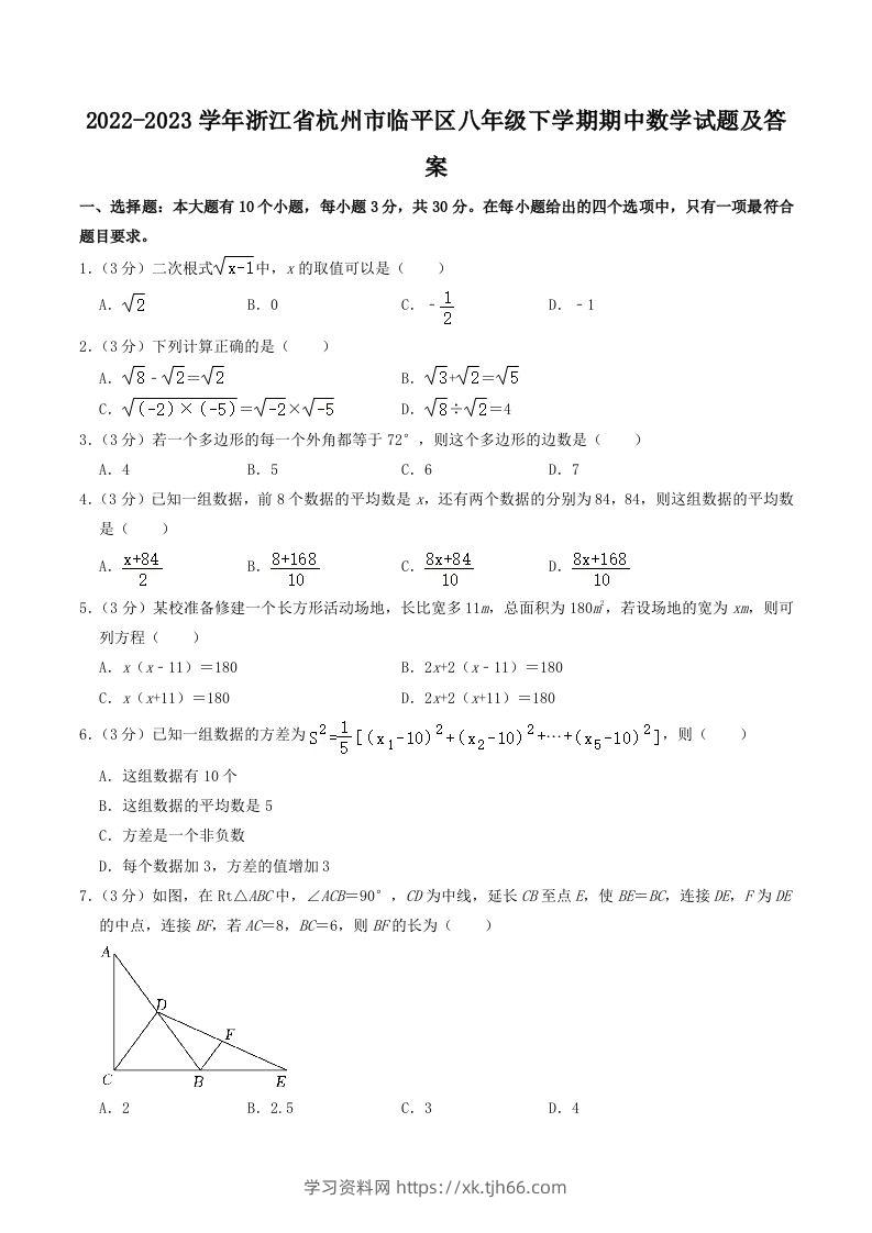 2022-2023学年浙江省杭州市临平区八年级下学期期中数学试题及答案(Word版)-学习资料站