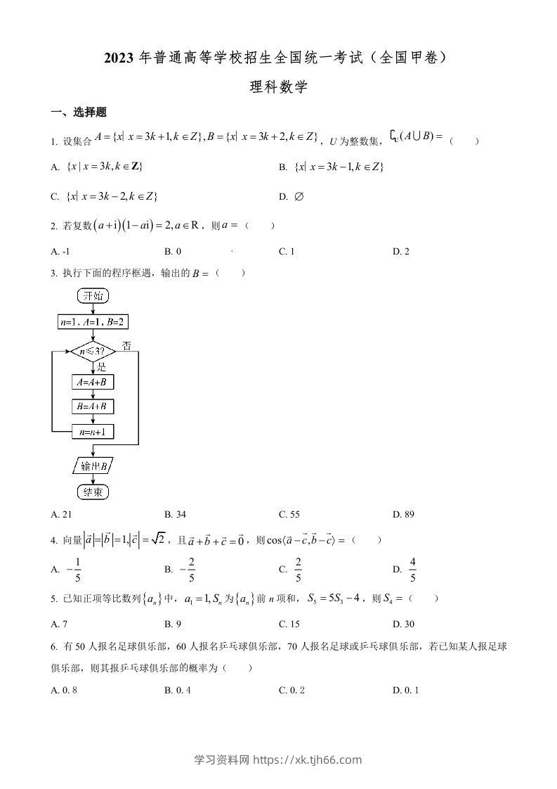 2023年高考数学试卷（理）（全国甲卷）（空白卷）-学习资料站