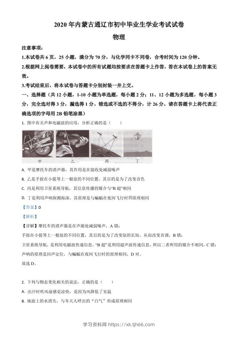 2020年内蒙古通辽市中考物理试题（含答案）-学习资料站
