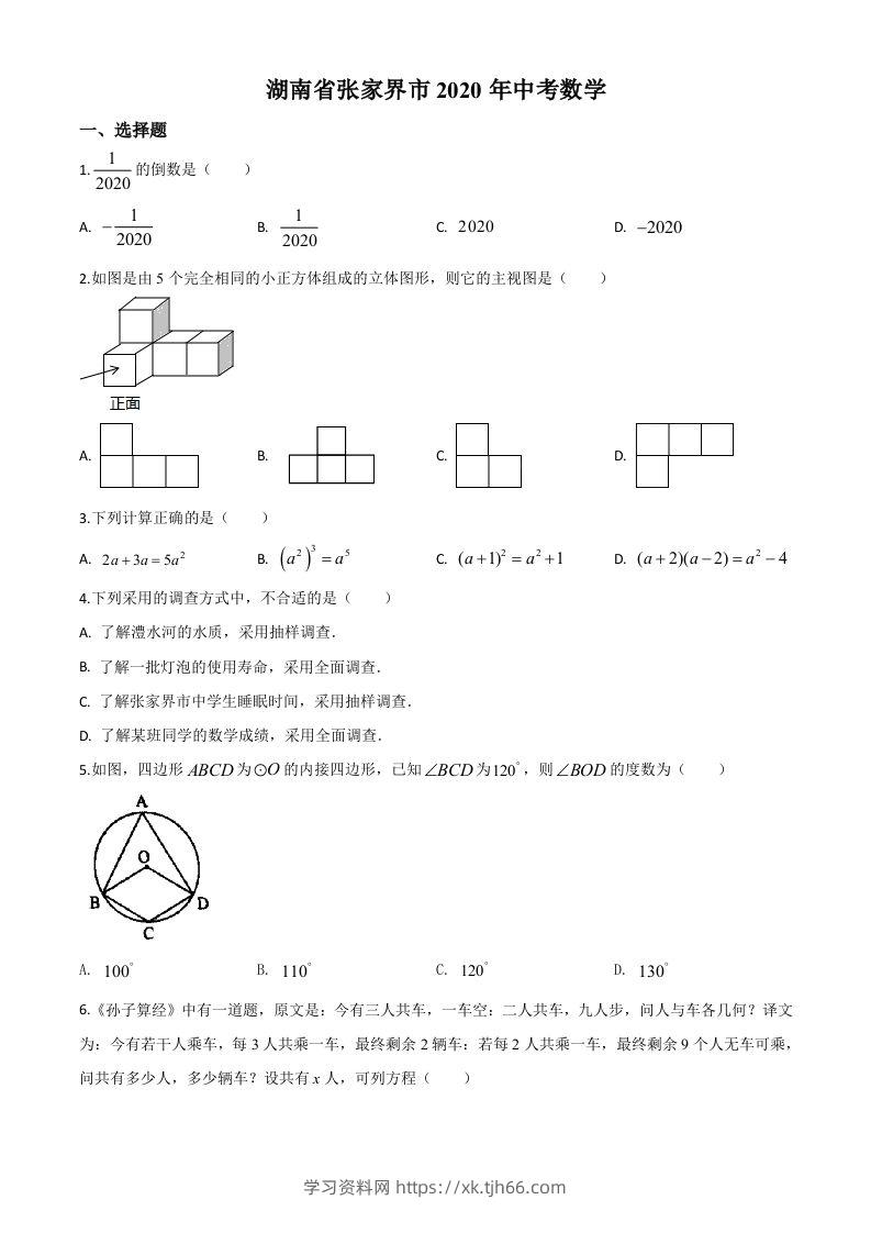 湖南省张家界市2020年中考数学试题（空白卷）-学习资料站