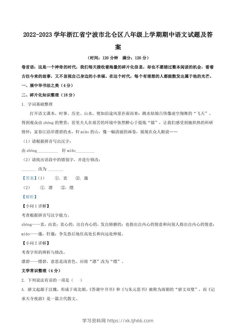 2022-2023学年浙江省宁波市北仑区八年级上学期期中语文试题及答案(Word版)-学习资料站