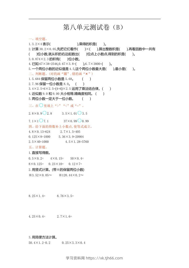 五上54制青岛版数学第八单元检测卷.1-学习资料站