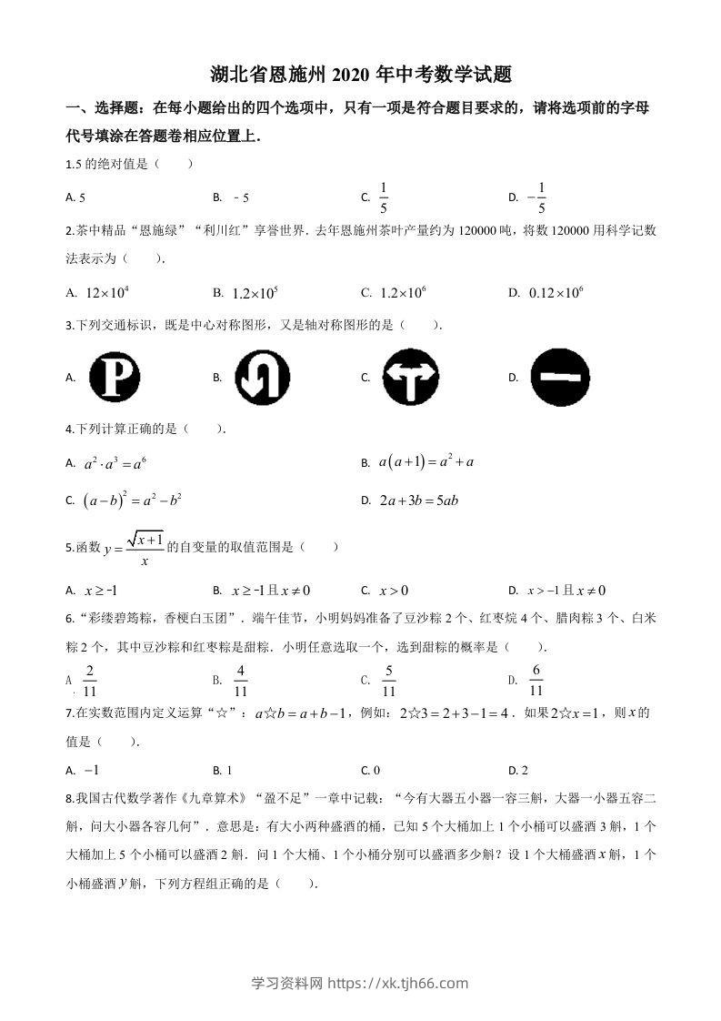 湖北省恩施州2020年中考数学试题（空白卷）-学习资料站