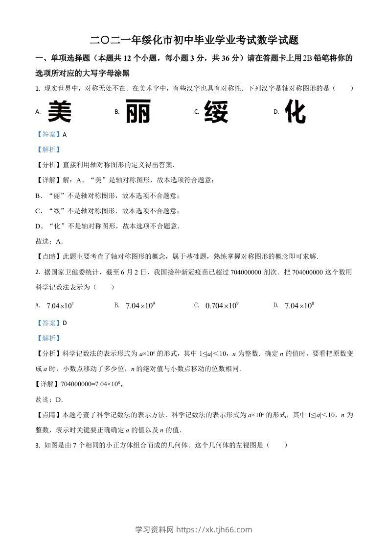 黑龙江省绥化市2021年中考数学真题试卷（含答案）-学习资料站