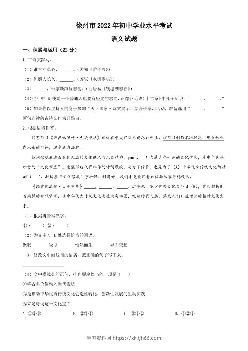 2022年江苏省徐州市中考语文真题（空白卷）-学习资料站