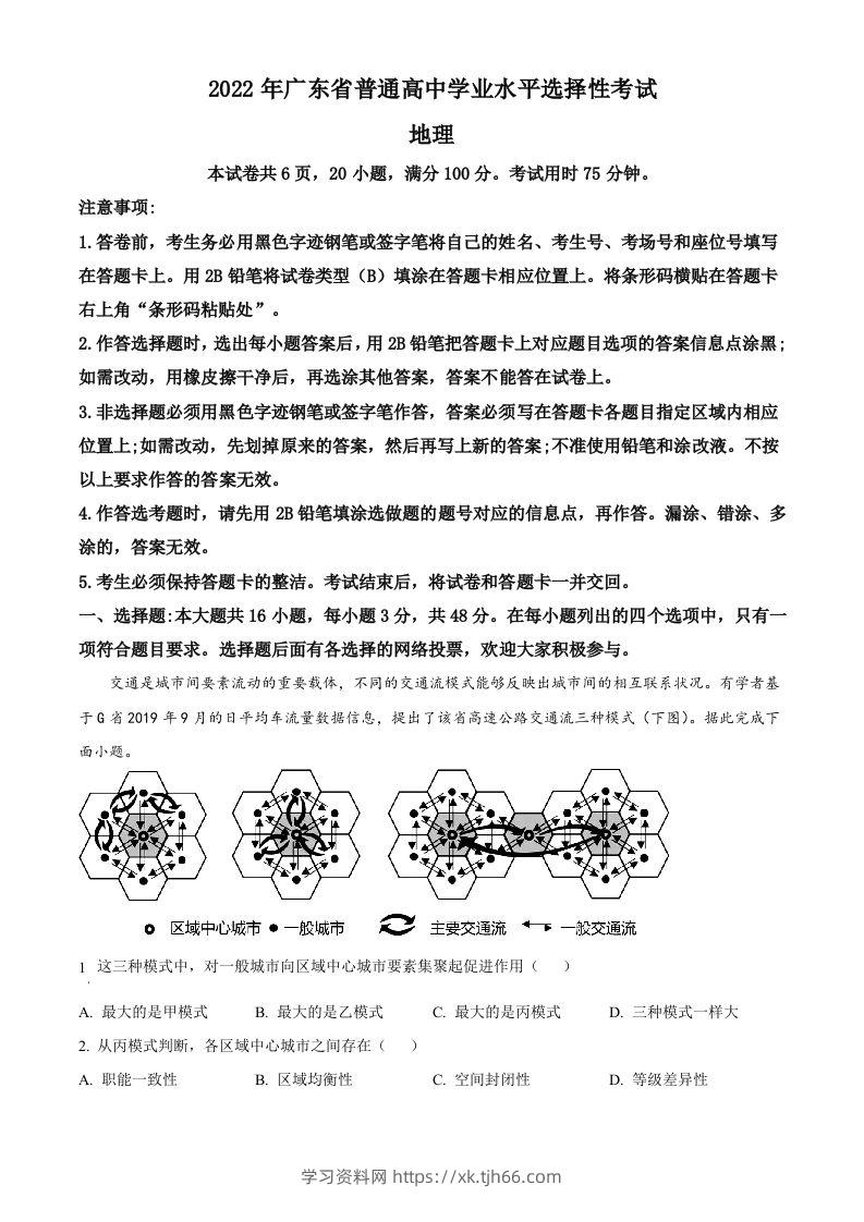 2022年高考地理试卷（广东）（空白卷）-学习资料站