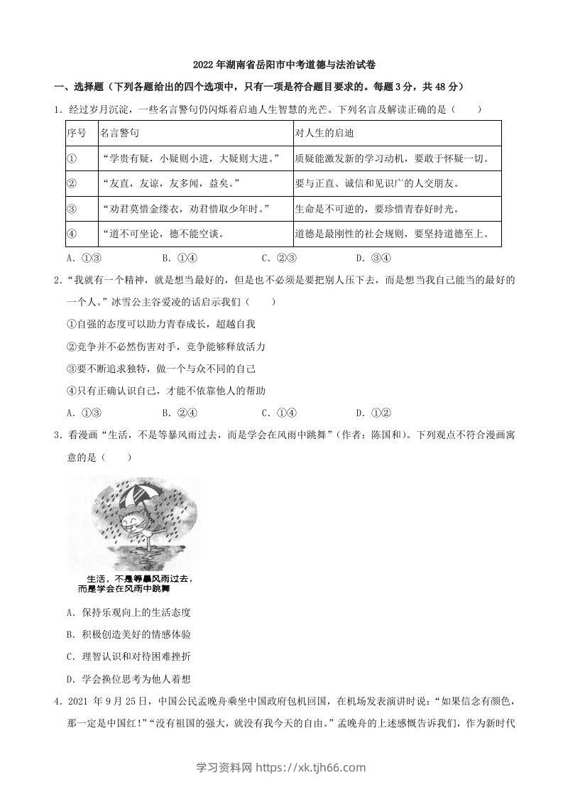 2022年湖南省岳阳市中考道德与法治真题-学习资料站