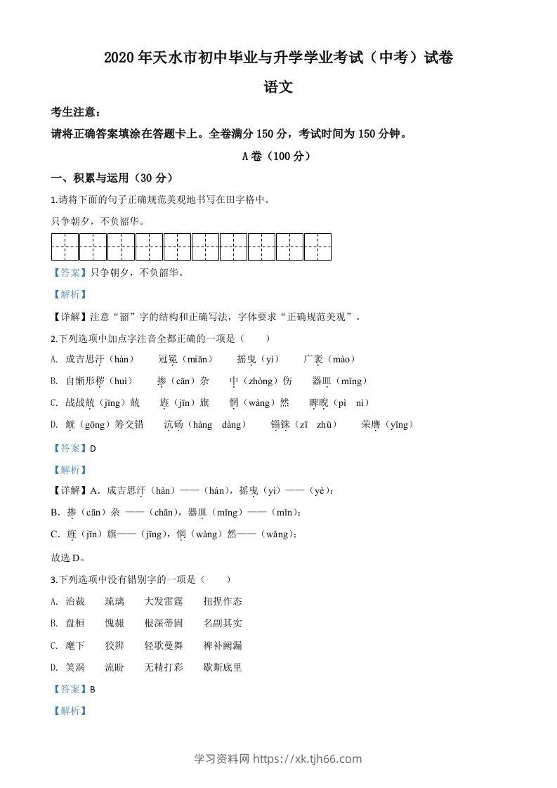 甘肃省天水市2020年中考语文试题（含答案）-学习资料站