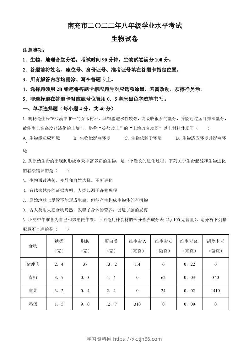 2022年四川省南充市中考生物真题（空白卷）-学习资料站