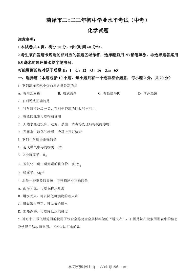 2022年山东省菏泽市中考化学真题（空白卷）-学习资料站