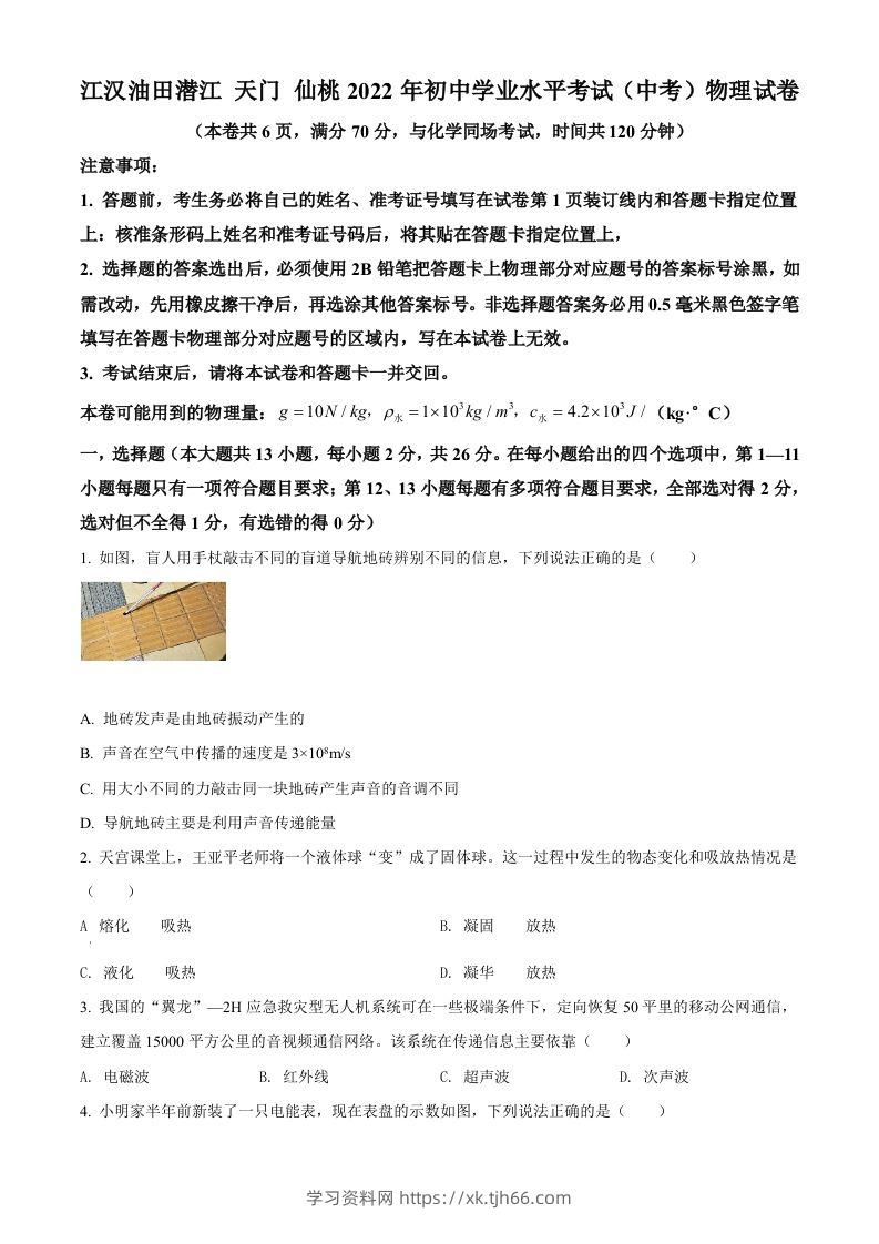 2022年湖北省江汉油田、潜江、天门、仙桃中考物理试题（空白卷）-学习资料站
