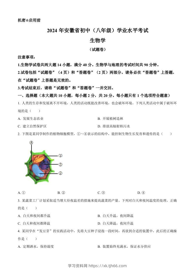 2024年安徽省中考生物试题（空白卷）-学习资料站