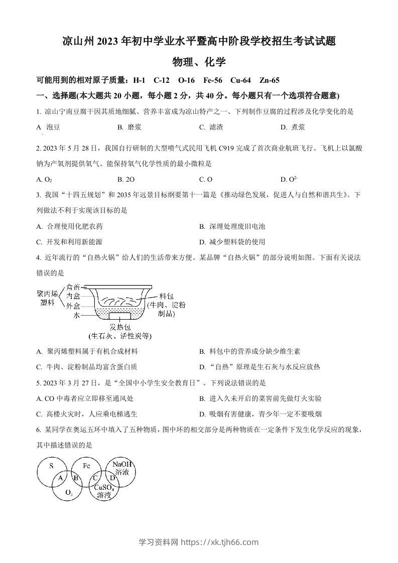 2023年四川省凉山州中考化学真题（空白卷）-学习资料站