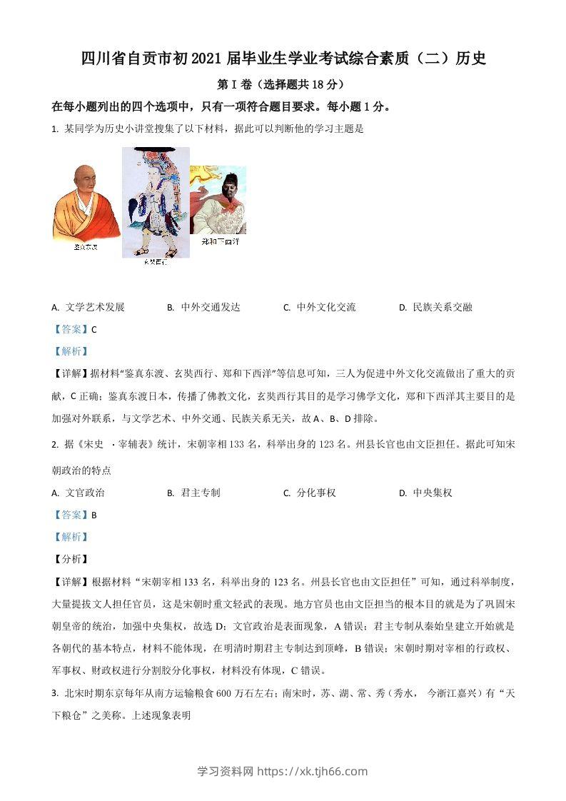 四川省自贡市2021年中考历史试题（含答案）-学习资料站