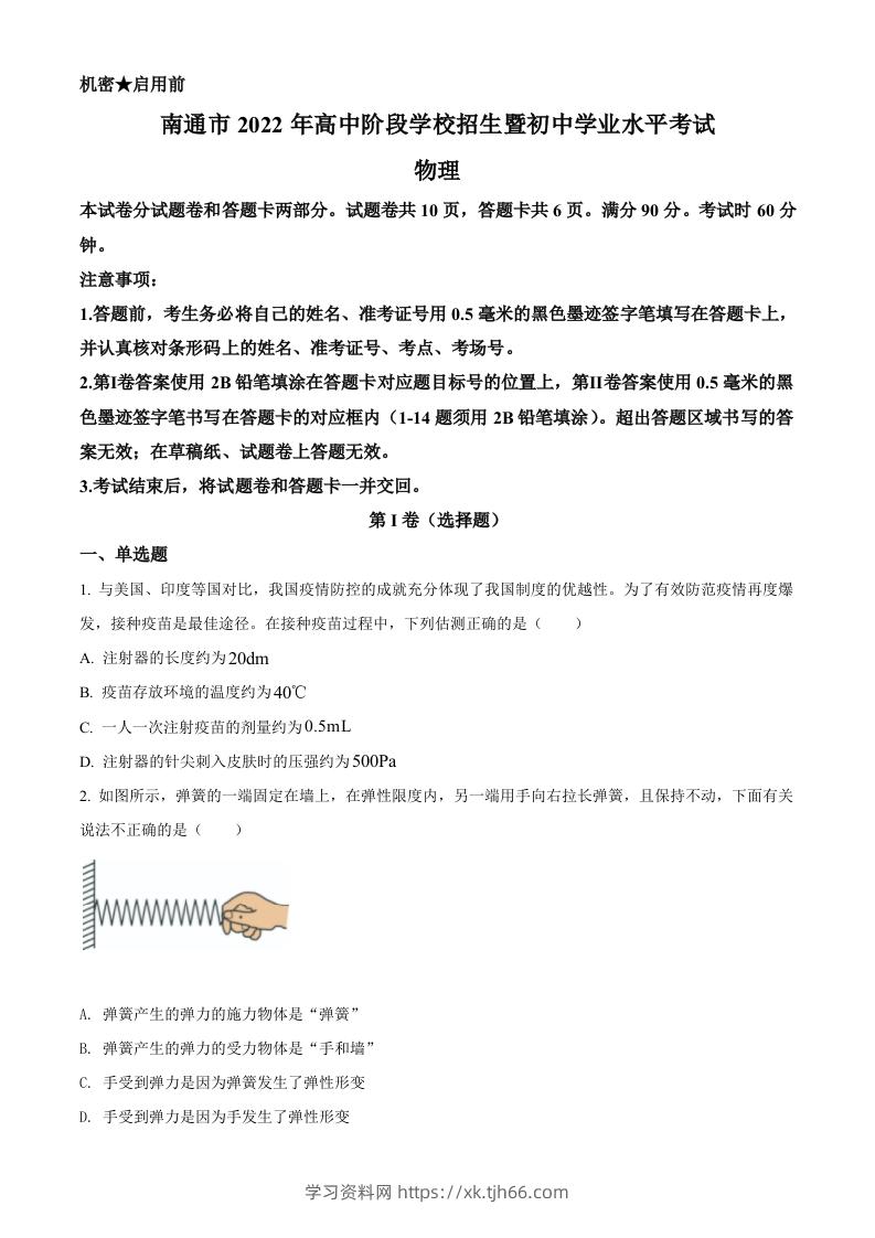 2022年江苏省南通市中考物理试题（空白卷）-学习资料站