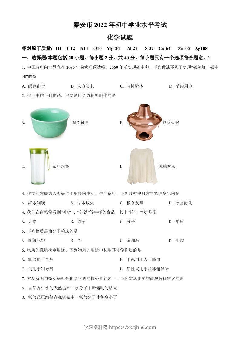 2022年山东省泰安市中考化学真题（空白卷）-学习资料站