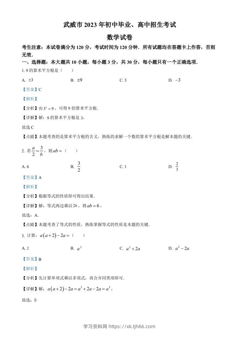 2023年甘肃省武威市中考数学真题（含答案）-学习资料站