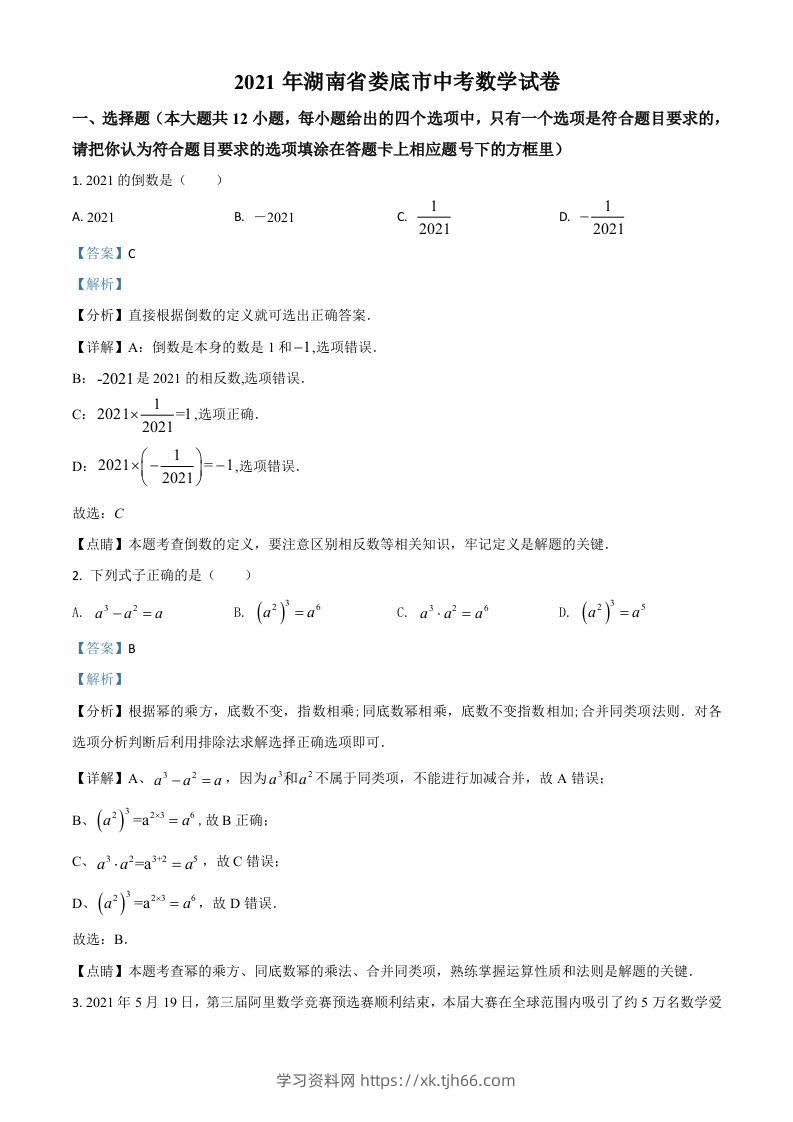 湖南省娄底市2021年中考数学真题（含答案）-学习资料站