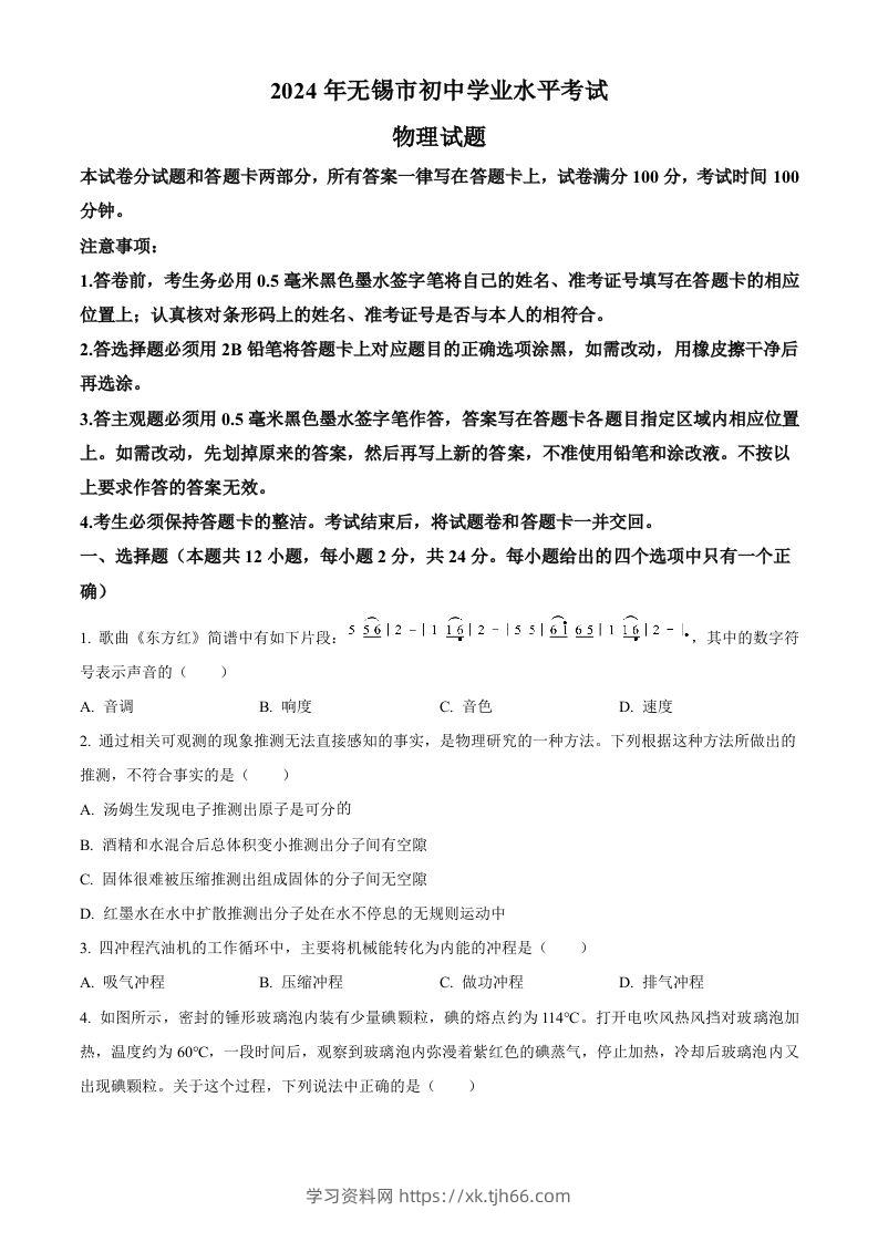 2024年江苏省无锡市中考物理试题（空白卷）-学习资料站